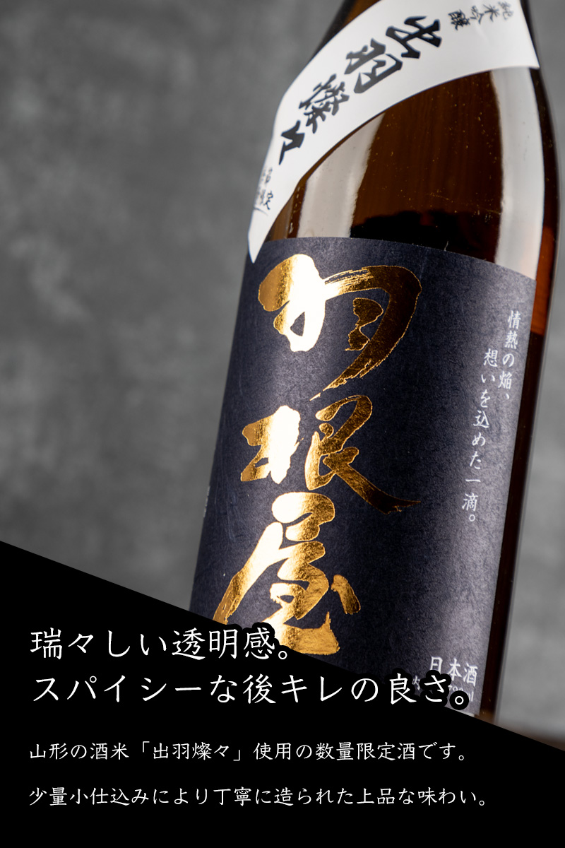 羽根屋 日本酒 はねや 出羽燦々 純米吟醸 生原酒 1800ml 富美菊酒造
