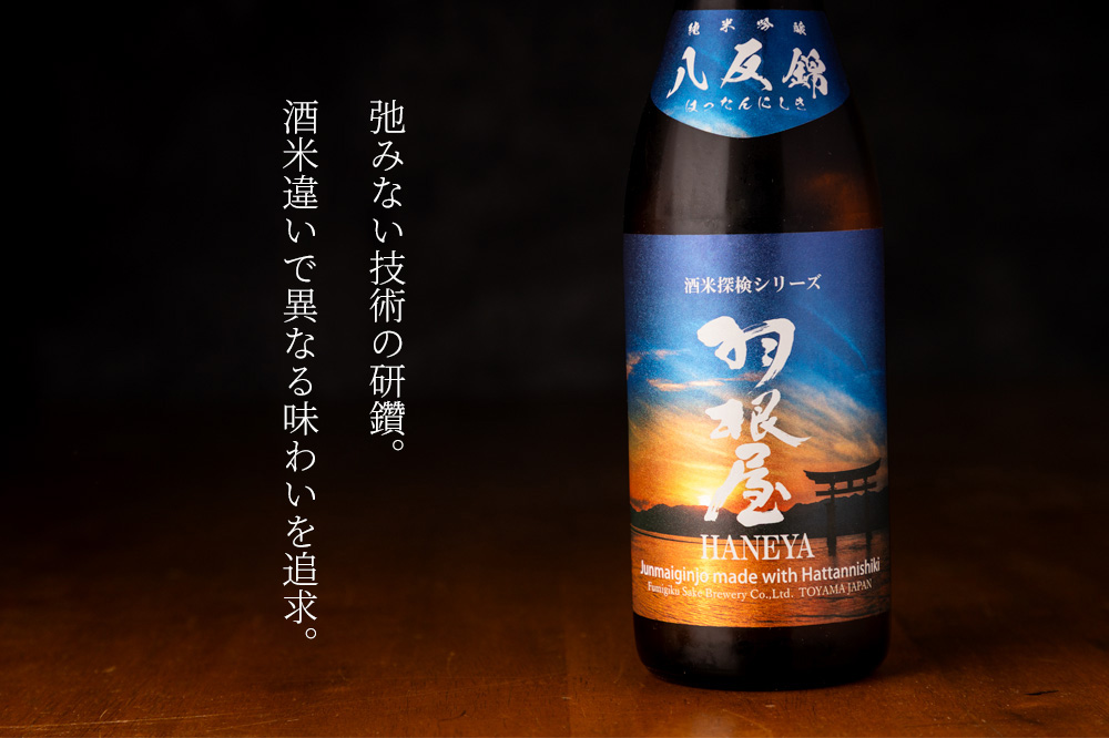 羽根屋　はねや　富美菊酒造　販売店　特約店