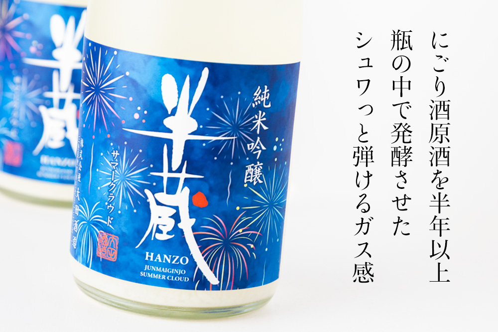 半蔵 サマークラウド 限定酒