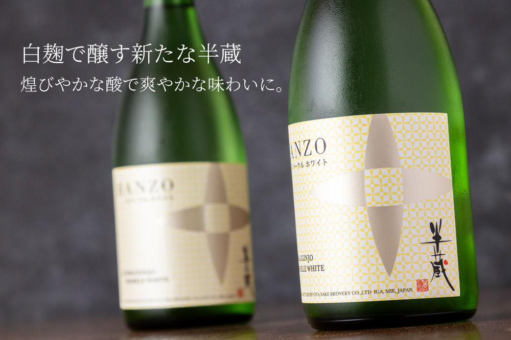 半蔵 スパークルホワイト 限定酒