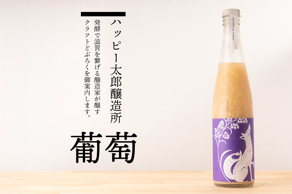 ハッピー太郎醸造所 something happy  クラフトどぶろく