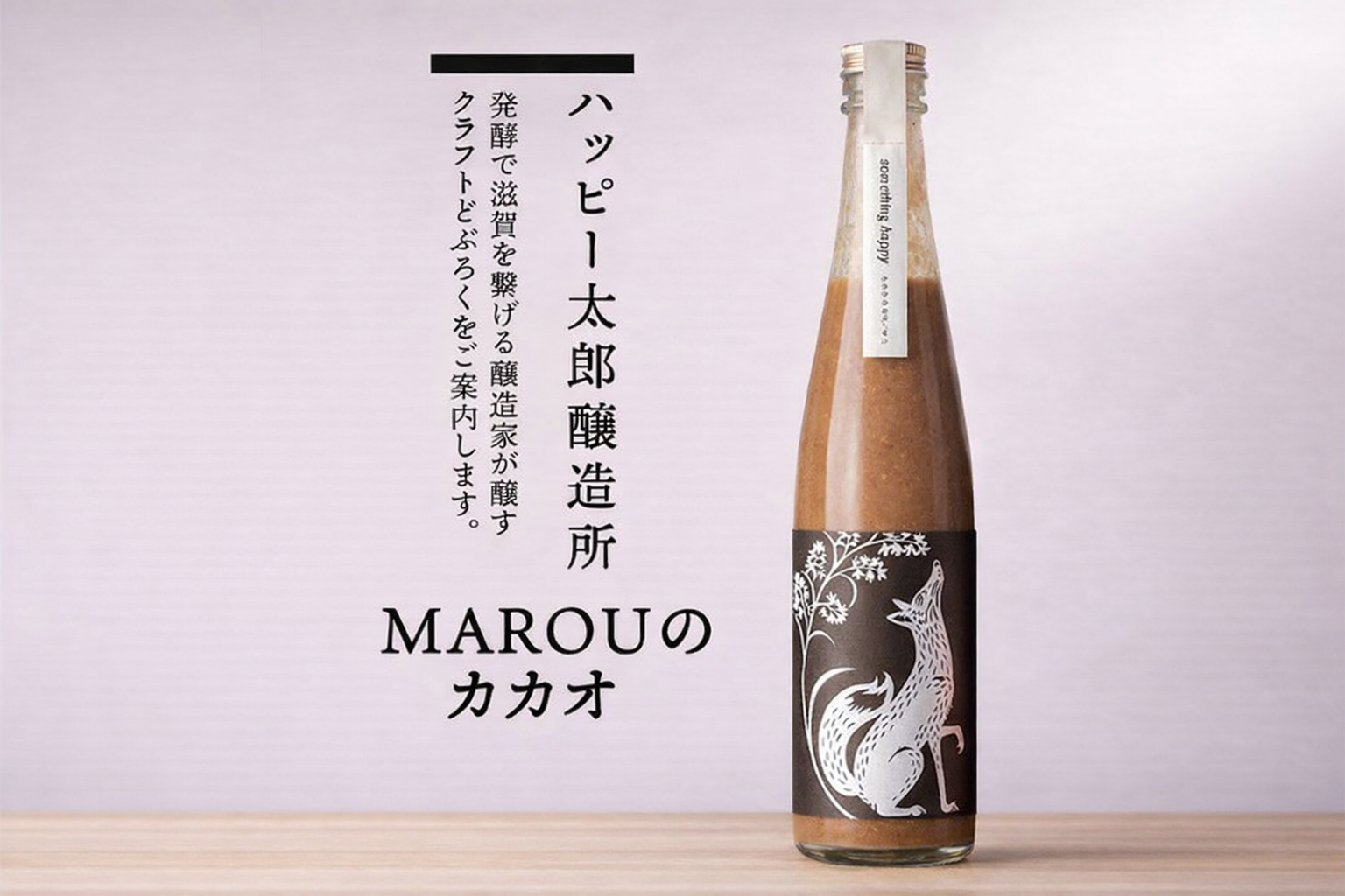 ハッピー太郎醸造所 something happy  クラフトどぶろく