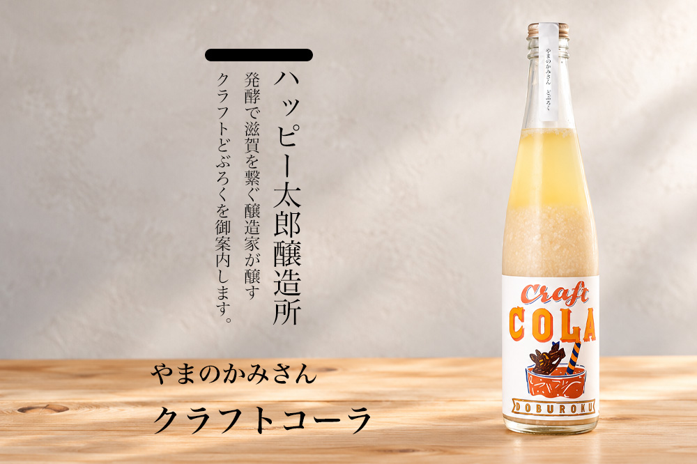 ハッピー太郎醸造所 something happy クラフトどぶろく