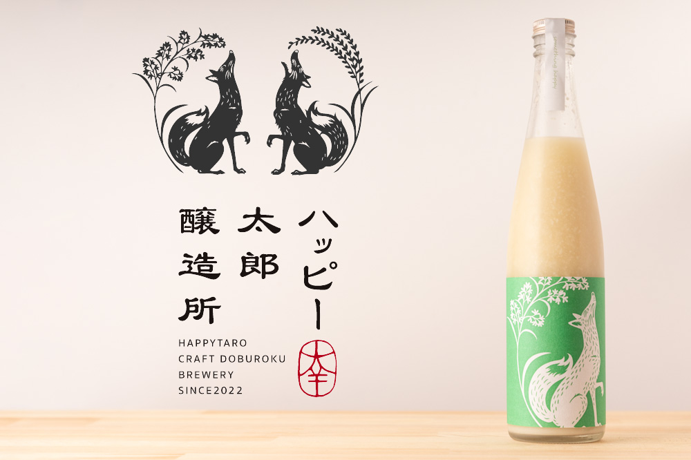 ハッピー太郎醸造所 something happy うきうきホップ クラフトどぶろく