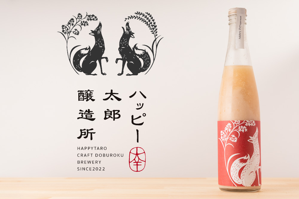 ハッピー太郎醸造所 something happy 苺屋はな クラフトどぶろく