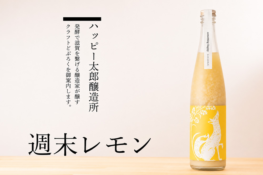ハッピー太郎醸造所 something happy クラフトどぶろく