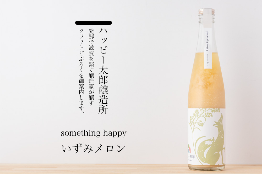 ハッピー太郎醸造所 something happy  クラフトどぶろく