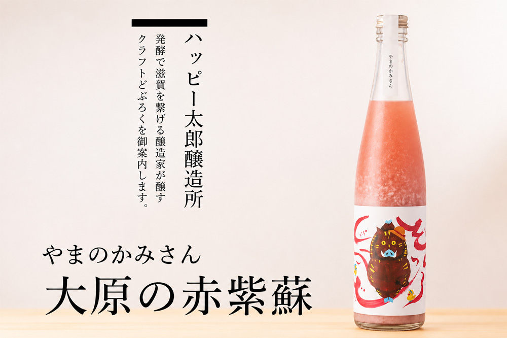 ハッピー太郎醸造所 something happy クラフトどぶろく