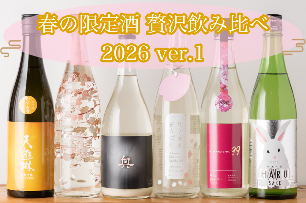 2026年 春の限定酒 ver.1 | 寒紅梅 奥 寒菊 天遊琳 甲子 噴井 | 特約店