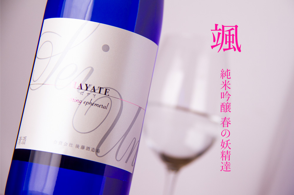 颯 日本酒 後藤酒造場 三重県 桑名 地酒
