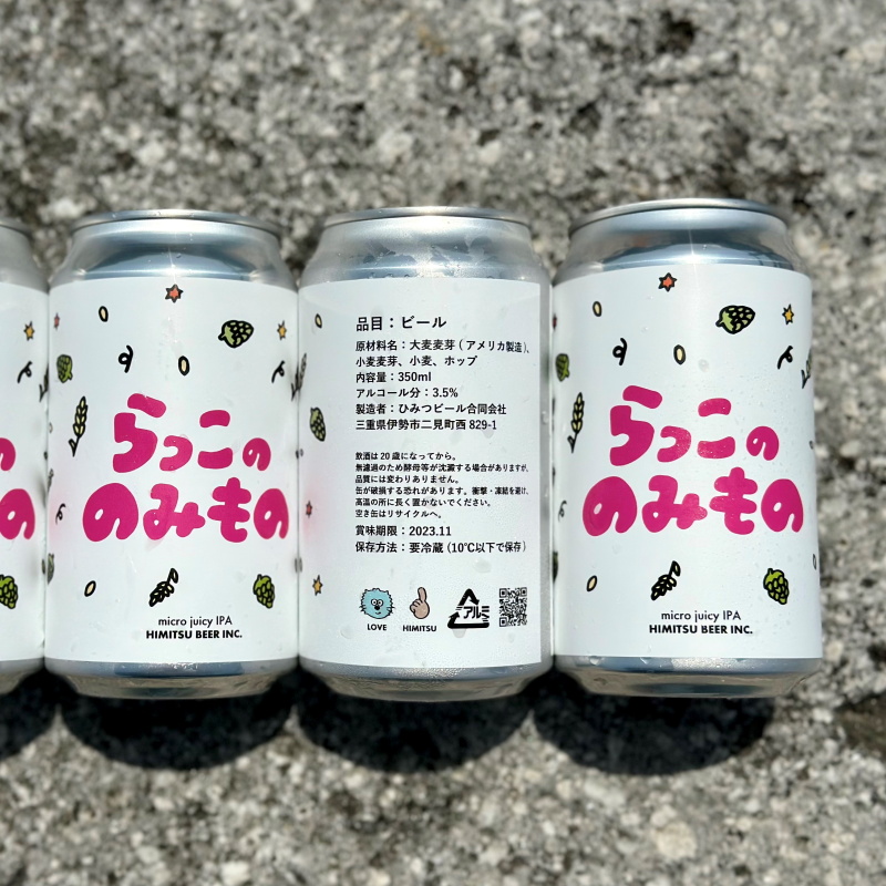 ひみつビール　伊勢志摩　販売店　三重県