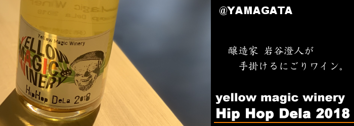 yellow magic wainery Hip Hop Mix 三重県　販売店　通販