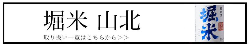 堀米 山北 堀の井酒造　特約店　秋田県　日本酒