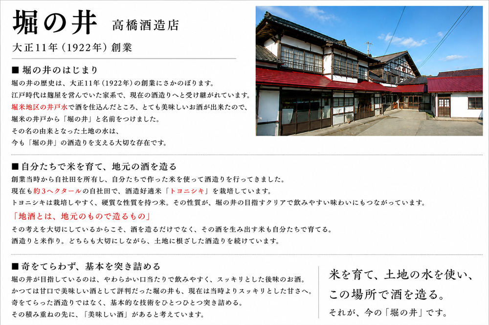堀の井　ほりのい　高橋酒造店　販売店　特約店