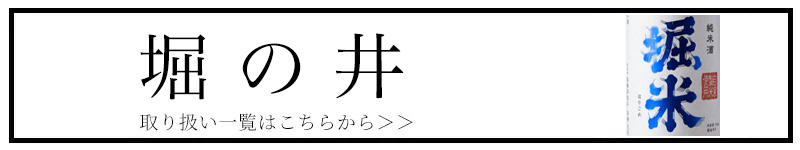 堀米 山北 堀の井酒造 特約店 秋田県 日本酒
