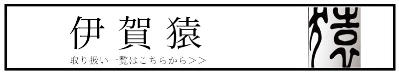 伊賀猿 若戎酒造 三重県 地酒 特約店 伊勢鳥羽志摩