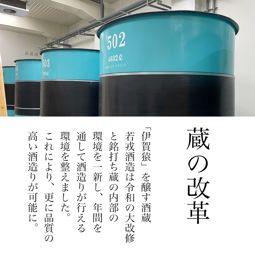 伊賀猿 IGAZARU 日本酒 若戎酒造×三重問屋コラボブランド | 若戎酒造