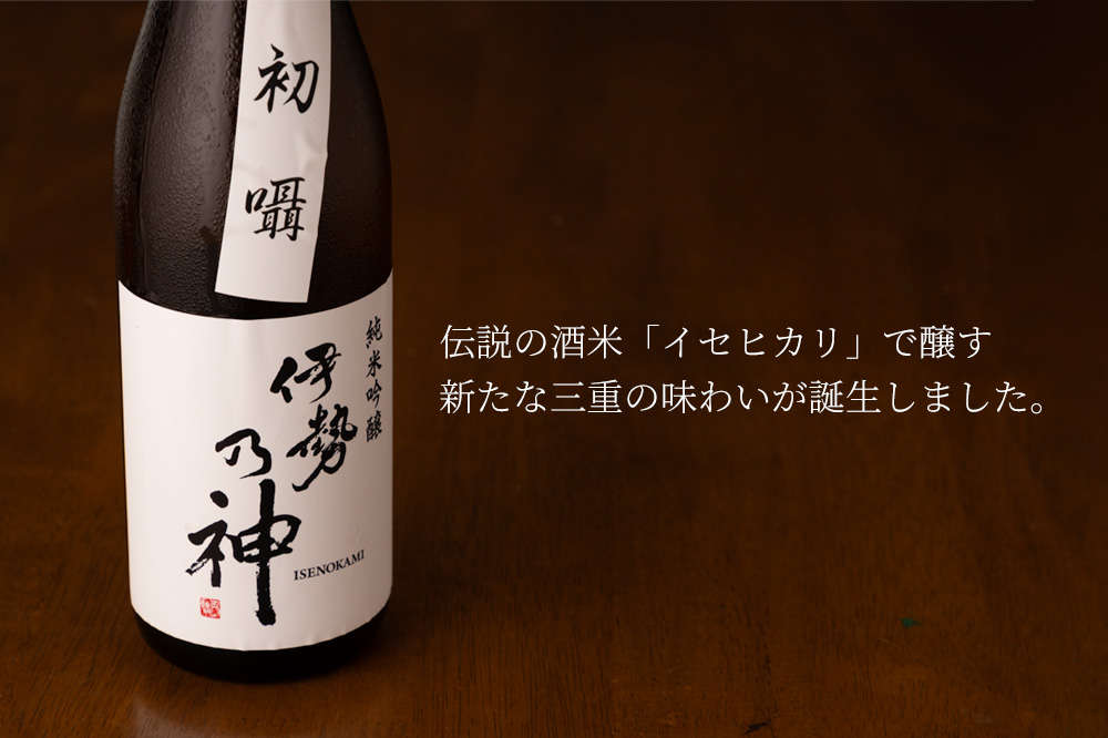 伊勢乃神 今村酒造 日本酒 地酒