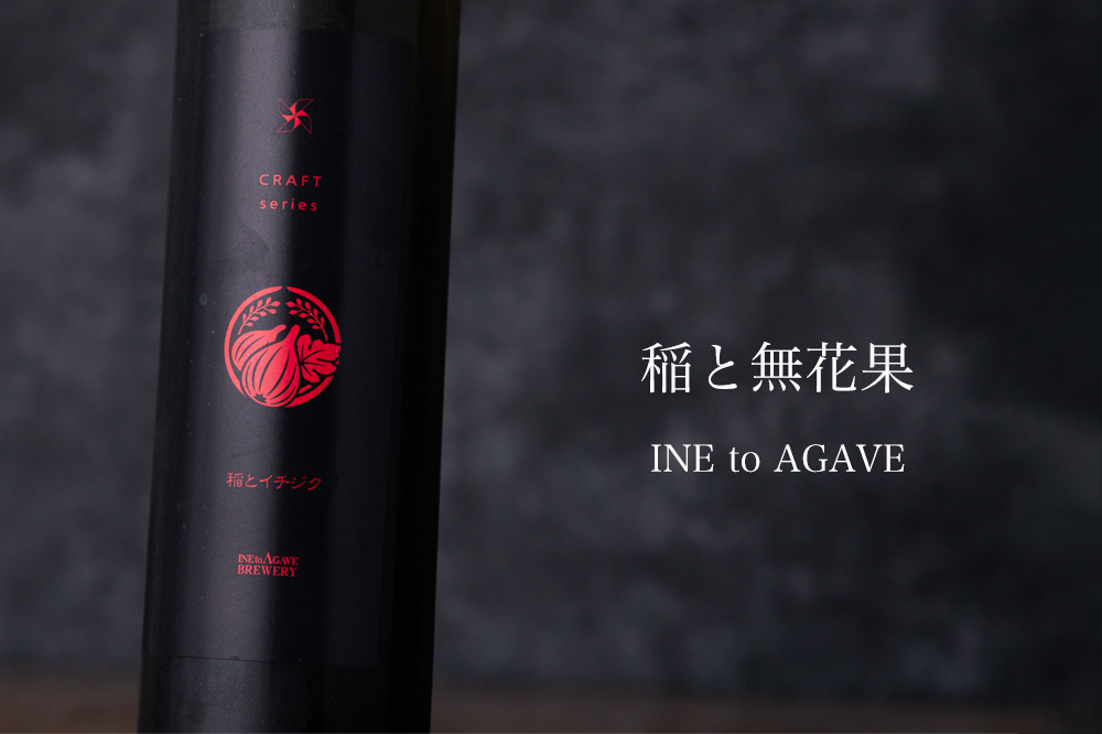 稲とアガベ 稲とアガベ醸造所 秋田県 日本酒 通販