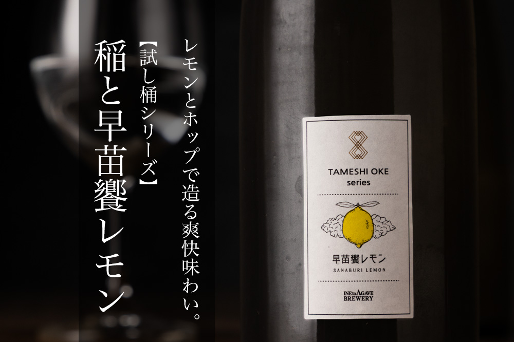 稲と早苗饗れもん GOOD NEWS 稲とアガベ醸造所