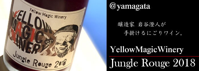 Yellow Magic Winery Jungle Rouge 2018 750ｍｌ 【Yellow magic winery：山形】 ※クール便指定
