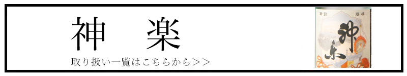 神楽 神楽酒造　四日市　三重県　日本酒　販売