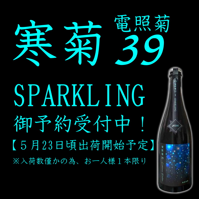 寒菊 スパークリング 寒菊銘醸