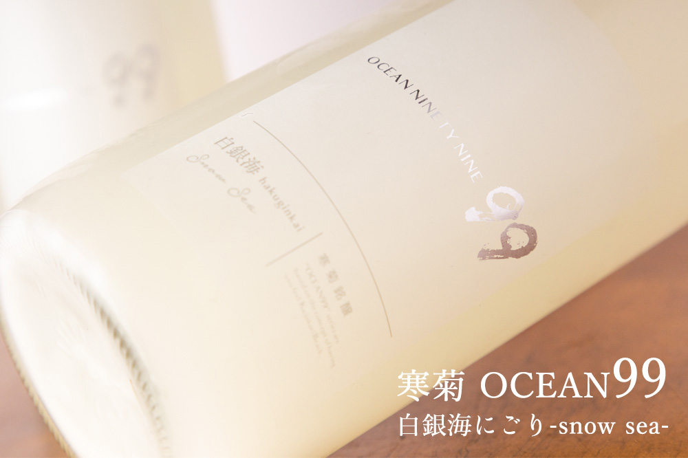 寒菊 OCEAN99 白銀海 -Snow Sea- 純米大吟醸にごり無濾過生原酒
