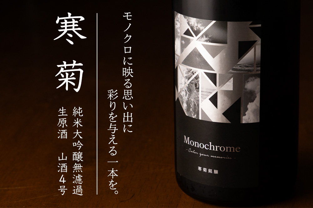 “寒菊　モノクローム　monochrome　日本酒