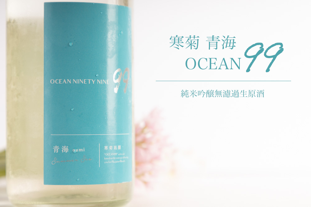 寒菊　日本酒　地酒　Ocean99