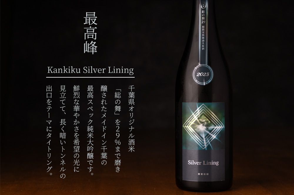 寒菊　総の舞　寒菊銘醸