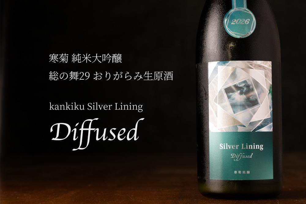 【飲み比べ】電照菊2本 無濾過/超限定おりがらみ 寒菊 総の舞29 Silver Lining Diffused 【限定おりがらみ】 純米大吟醸
