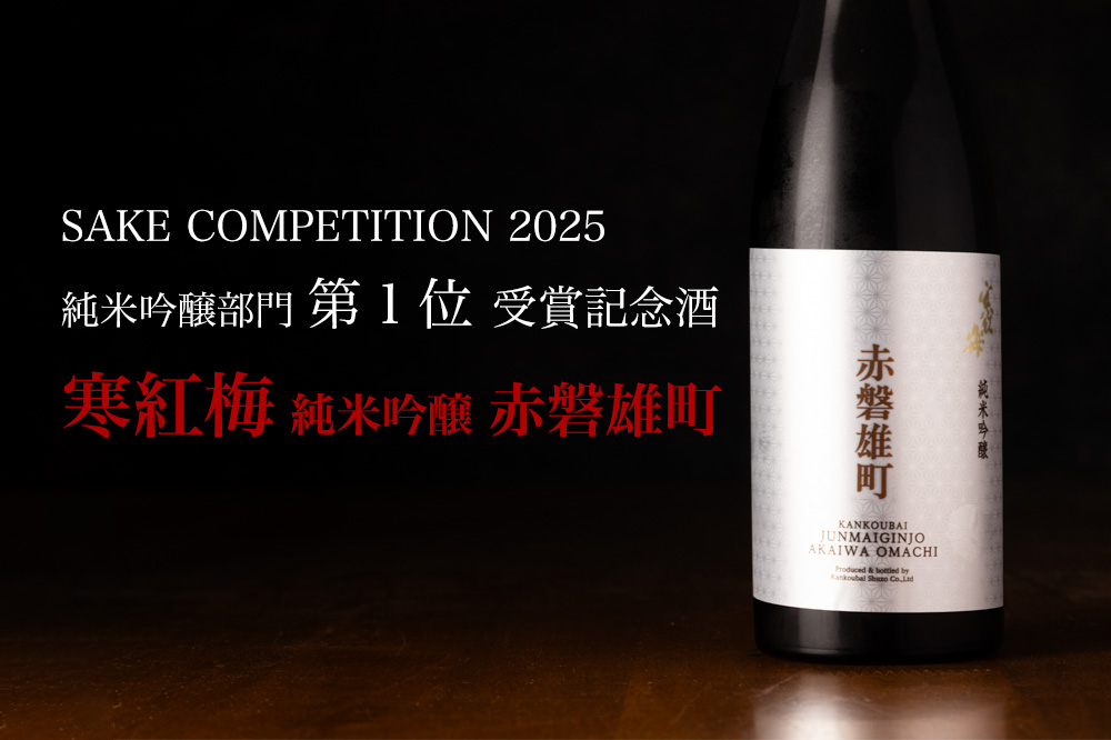 寒紅梅　寒紅梅酒造　三重県　地酒　通販