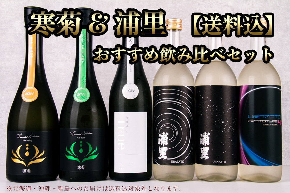 日本酒 浦里 寒菊 総乃寒菊 寒菊銘醸