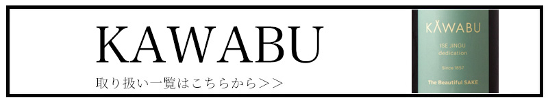 KAWABU ほこすぎ 河武醸造 三重県 地酒 販売