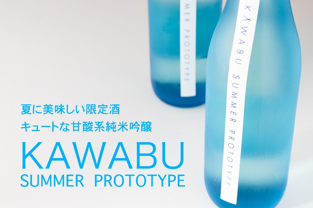 KAWABU SUMMER PROTOTYPE 日本酒 河武醸造