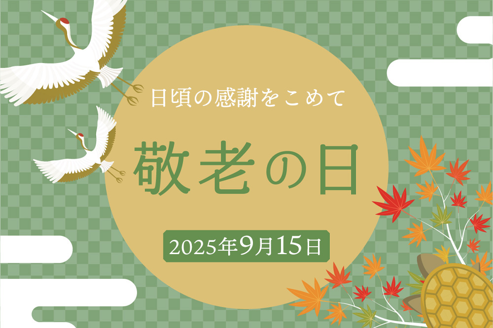 “敬老の日　日本酒　秋酒　地酒