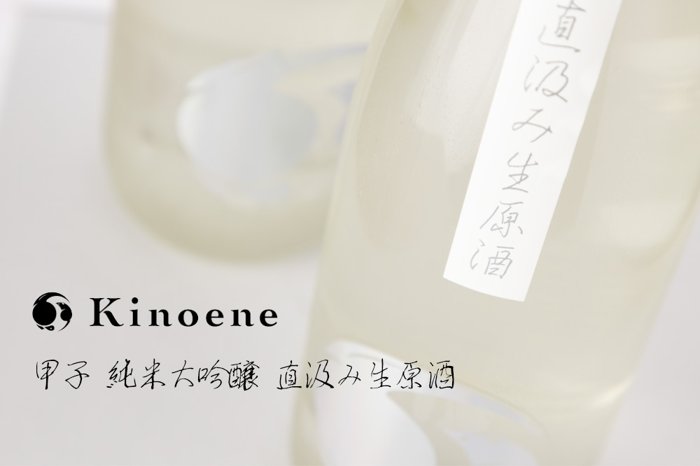 甲子 きのえね 日本酒 飯沼本家 千葉県 特約店