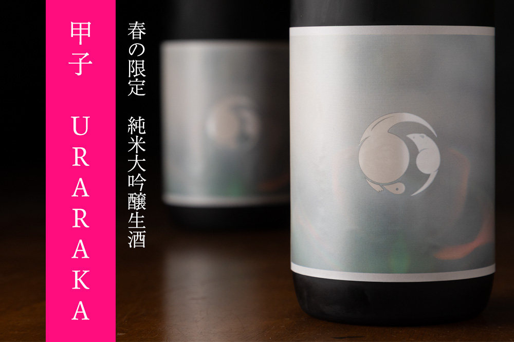 甲子 きのえね 日本酒 飯沼本家 千葉県 特約店