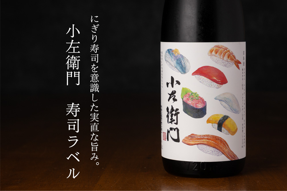 小左衛門 寿司ラベル 720ml 日本酒 中島醸造株式会社 岐阜県 特約店
