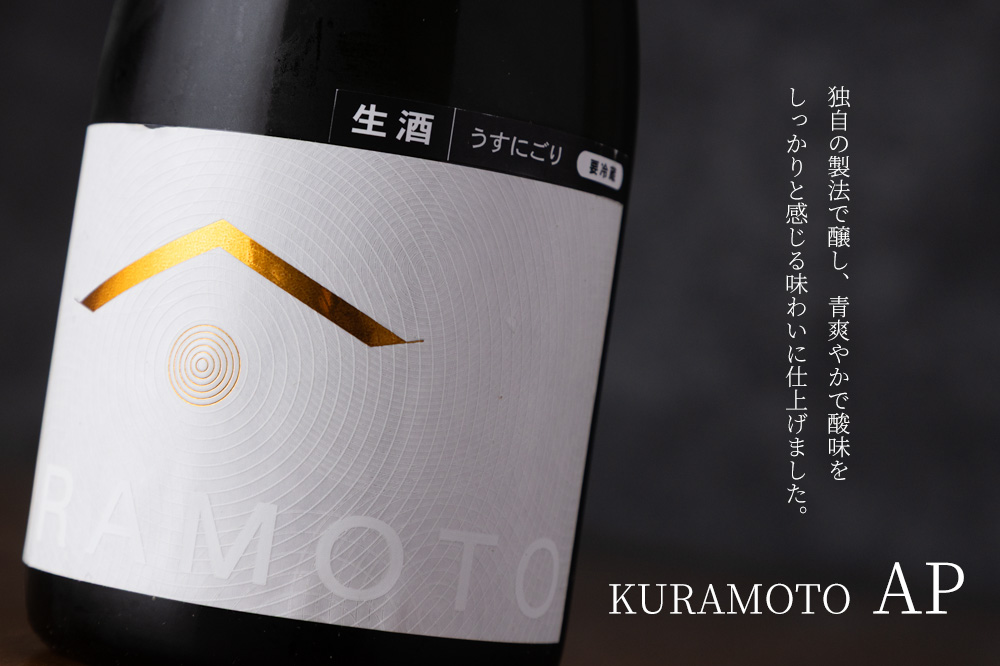 KURAMOTO　倉本酒造　日本酒　奈良