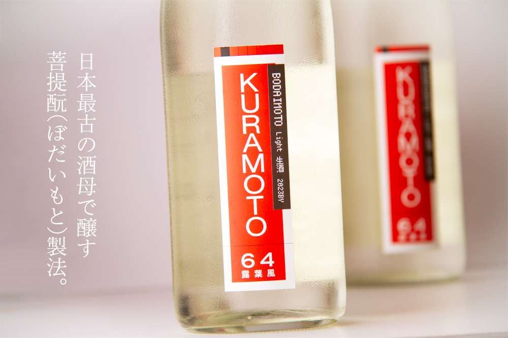 KURAMOTO　倉本酒造　日本酒　奈良