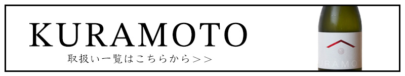 KURAMOTO　倉本酒造　日本酒　奈良