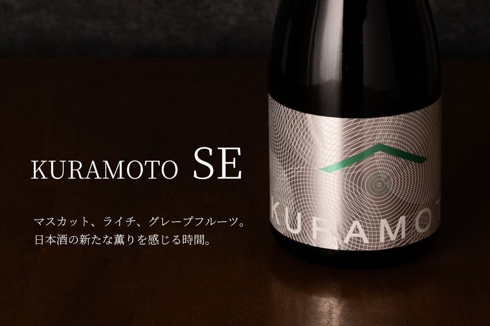 KURAMOTO　倉本酒造　日本酒　奈良