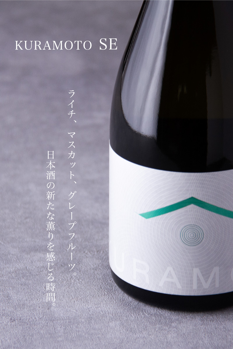 KURAMOTO　倉本酒造　日本酒　奈良