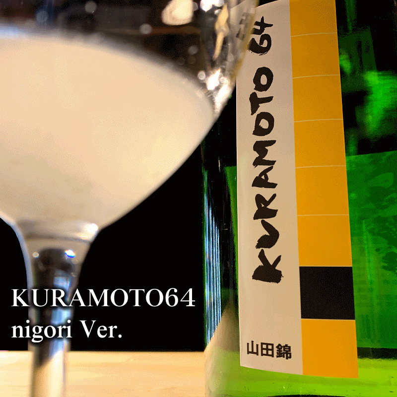 KURAMOTO　倉本酒造　日本酒　奈良
