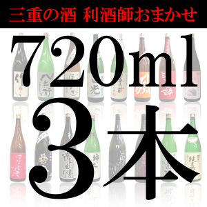 三重県　地酒　贈り物　ギフト　美味しい　日本酒