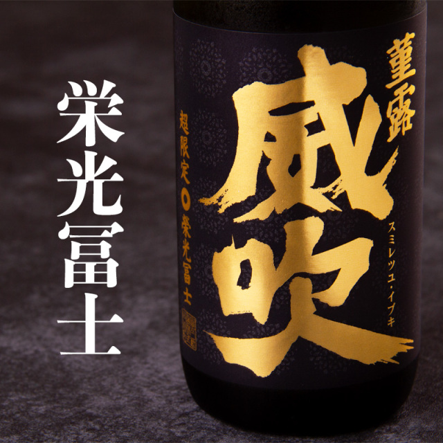 栄光冨士 栄光富士 冨士酒造 山形県