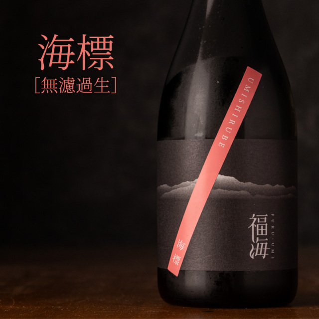 福海　海標　福田酒造　日本酒