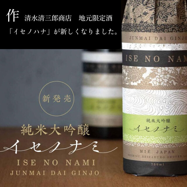 イセノナミ　清水清三郎商店　三重県　伊勢志摩　販売